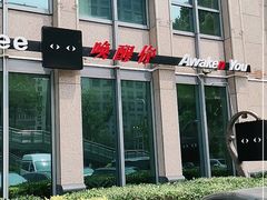 -唤醒你(国兴大厦店)