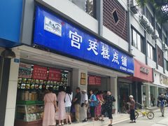 门面-宫廷糕点铺