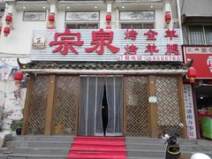 -宗泉烤全羊·烤羊腿·家常菜(解放东路店)