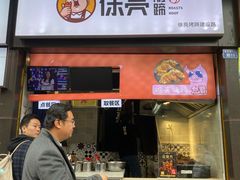 -徐亮烤蹄(建设路店)