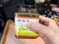 -苏州市吴中区光福窑上花果蜜饯厂
