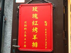 -玫瑰红烤羊排(北新桥三条店)