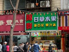 -阿群甘草水果