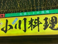 门面-小川洋风料理(街道口店)
