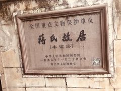 -蒋氏故居