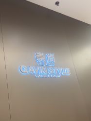 -崇尚GAVIN STYLE臻选