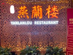 -燕兰楼·清真西北融合菜(亚运村店)
