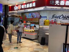 -1973继光香香鸡(大东方百货店)