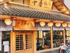 门面-千寻烧肉(政务区店)
