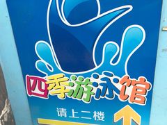 -西安山永游泳俱乐部（铁通）四季恒温游泳馆