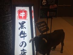-黑牛の店·和牛烧肉(大悦城店)