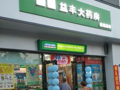 -益丰大药房(武汉秦园路分店)