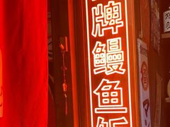 -炉胜·炉端烧·居酒屋