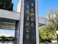 -丰台科技园生态主题公园