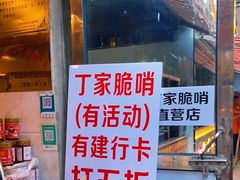-丁家脆哨(民生路店)