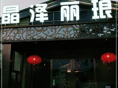 门面-晶泽丽琅·鱼鲜川菜(川师店)