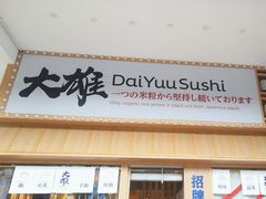 -大雄寿司(洛浦店)