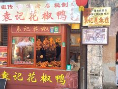 -袁记花椒鸭