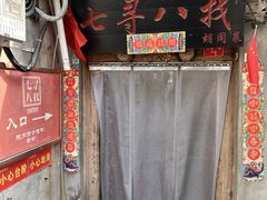 -七寻八找·胡同菜