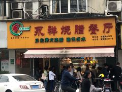 门面-永祥烧腊餐厅(虹口店)