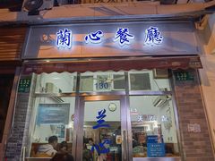 门面-蘭心餐厅(进贤路店)