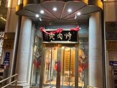 -烤肉宛饭庄(南礼士路店)
