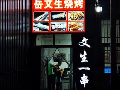 -岳文生烧烤