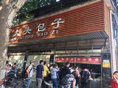 门面-袁大头包子(光华路店)