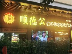 门面-顺德公广东猪肚鸡·煲仔饭(白石洲店)