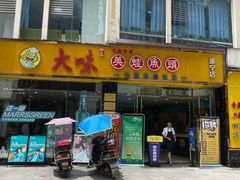 -大味美蛙鱼头(遂宁总店)