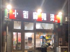 门面-郭记小街麻辣烫(南小街总店)