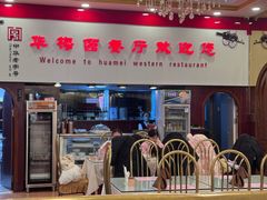 -华梅西餐厅(哈尔滨中央大街店)
