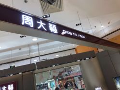 点击看大图 -周大福 CHOW TAI FOOK(新世界百货崇文店)