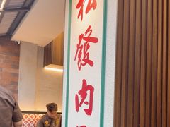 -松發肉骨茶(克拉码头店)