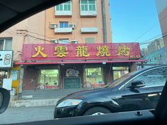 门面-火云龙烤肉(紫荆花店)