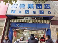 门面-芳婆糕团店(王府大街店)