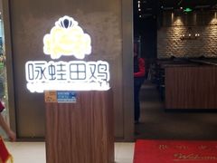 门面-咏哇美蛙美味(漳州美一城店)