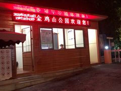 -金鸡山公园