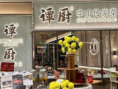 -谭厨中山传家菜.乳鸽.脆鲩鱼(华强北中航城店)