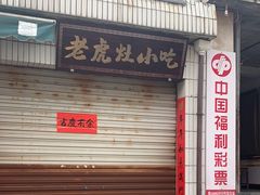 -老虎灶小吃
