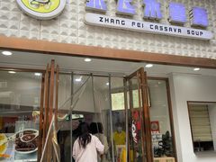 -张飞木薯羹(金鱼巷店)