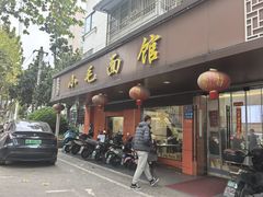 -小毛面馆(光华路店)