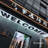 超高性价比｜这家烤肉连吃三顿都不够！肉还是真不错呐！