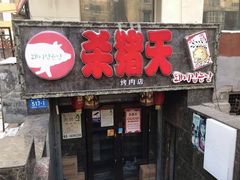 门面-杀猪天·韩国烤肉(总店)
