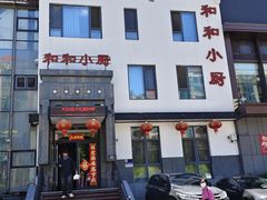 -和和小厨