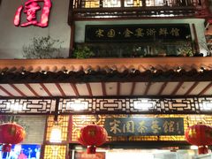 门面-宋园·金宴浙鲜馆(静安店)