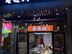 -老通城豆皮大王(吉庆街店)