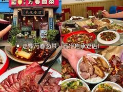 -老鼎万春卤菜(五代传承创始老店)