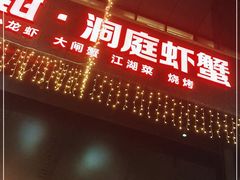门面-二钳洞庭虾蟹·江湖菜(成都鹭岛店)
