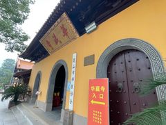 -亭林园-华藏寺